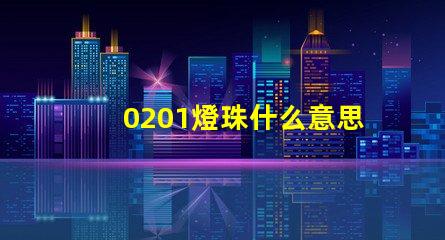 0201燈珠什么意思 燈珠多少k什么意思